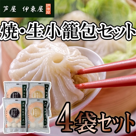 【2種計4セット】「芦屋 伊東屋」小籠包セット
