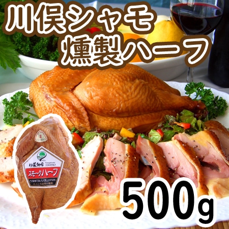 【500g】川俣シャモ くんせいハーフ
