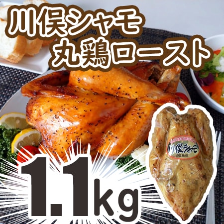 【1.1kg】川俣シャモ 丸鶏ロースト