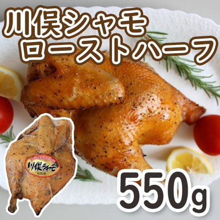 【550g】川俣シャモ ローストハーフ
