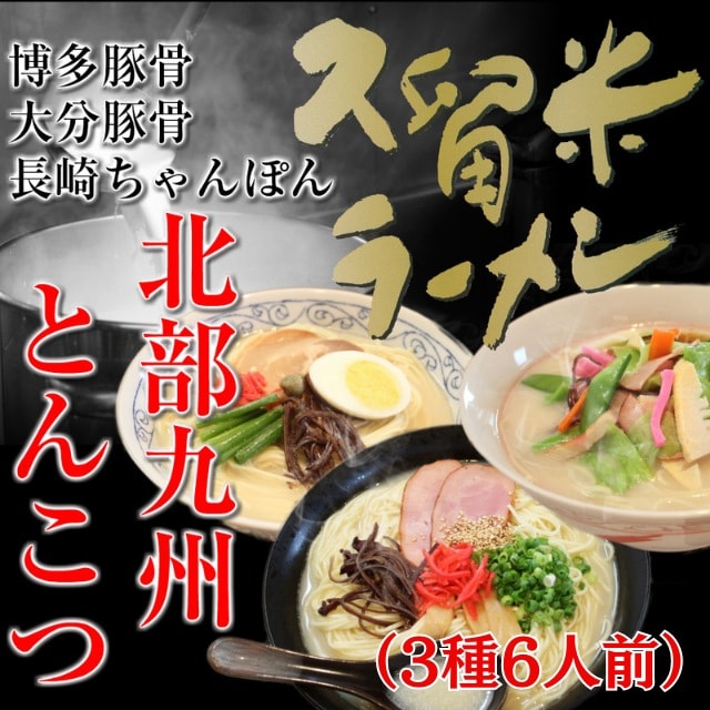【3種6人前】北部九州とんこつラーメンセット（博多屋台風 豚骨・大分柚子胡椒 豚骨・長崎ちゃんぽん）