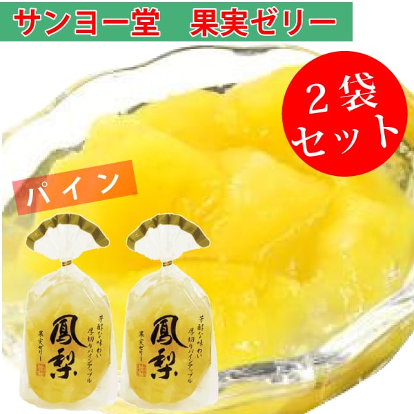 【1袋350g×2袋】サンヨー堂 果実ゼリー パインアップル