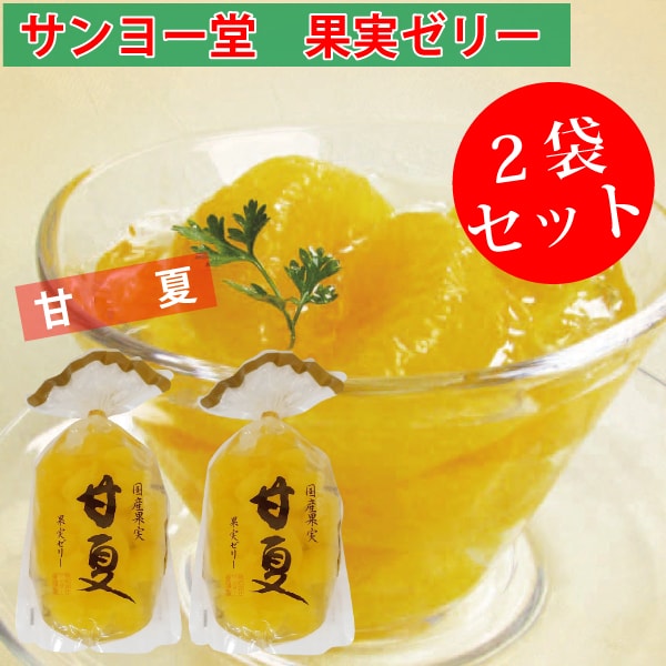 【1袋350g×2袋】サンヨー堂 果実ゼリー 甘夏