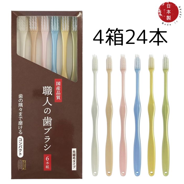 【24本】職人の歯ブラシ 先細 コンパクトヘッド 歯の隅々まで磨ける 日本製  6本組x4箱