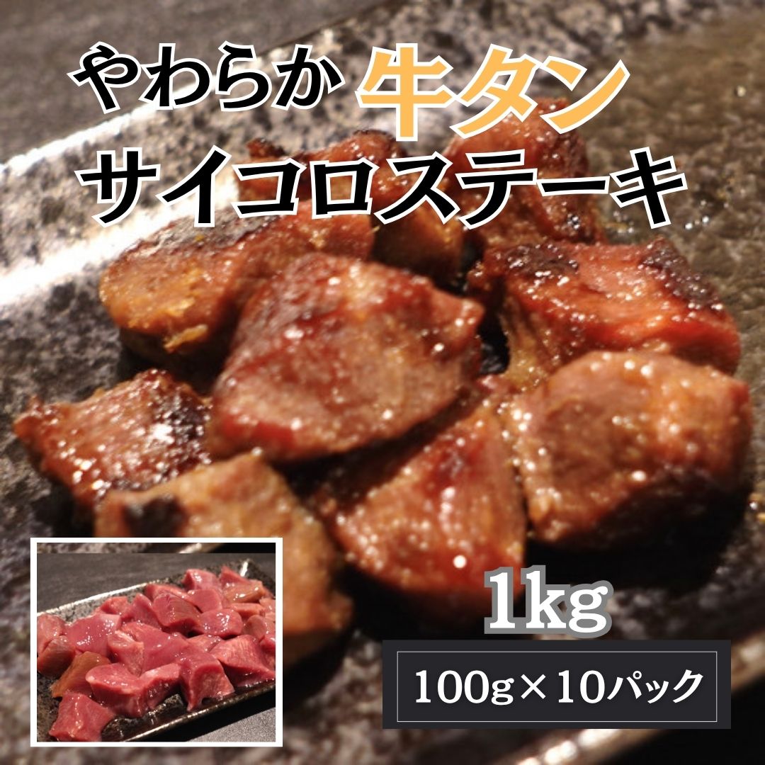 【計1kg/100g×10パック】やわらか 厳選牛タンサイコロステーキ