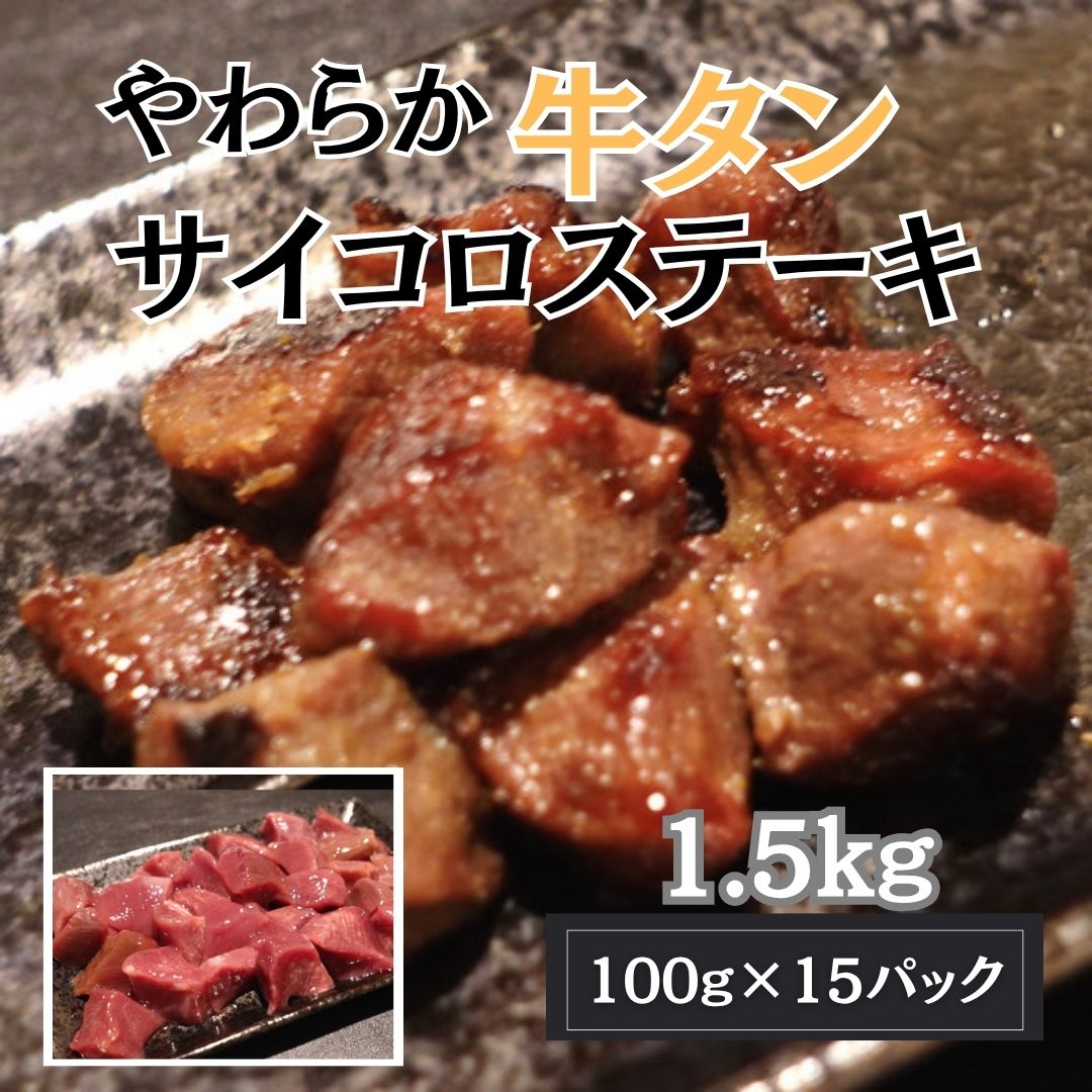 【計1.5kg/100g×15パック】やわらか 厳選牛タンサイコロステーキ