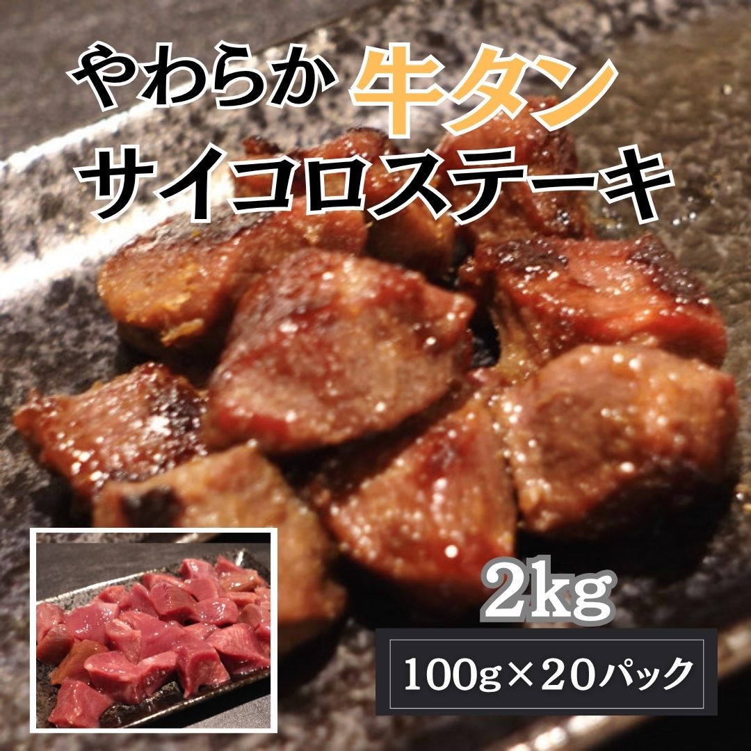 【計2kg/100g×20パック】やわらか 厳選牛タンサイコロステーキ
