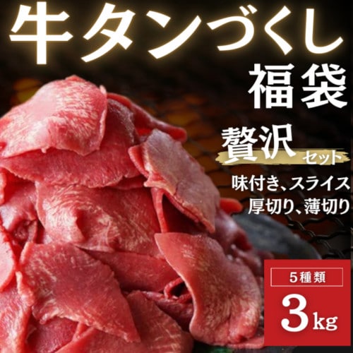 【5種3kg】牛タンづくし福袋