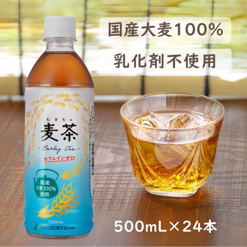 【ラベル有500ml×24本】国産大麦100%使用 ミツウロコ麦茶　乳化剤不使用で、ノンカフェイン！