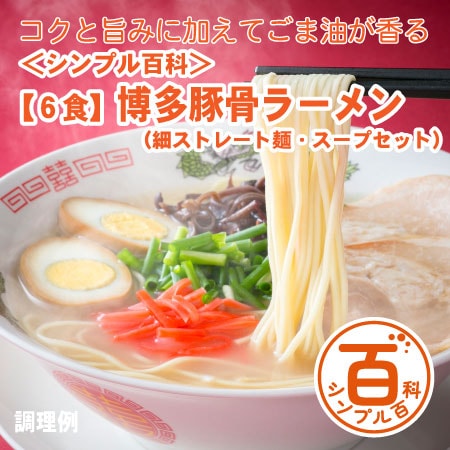 ＜シンプル百科＞【6食】博多豚骨ラーメン