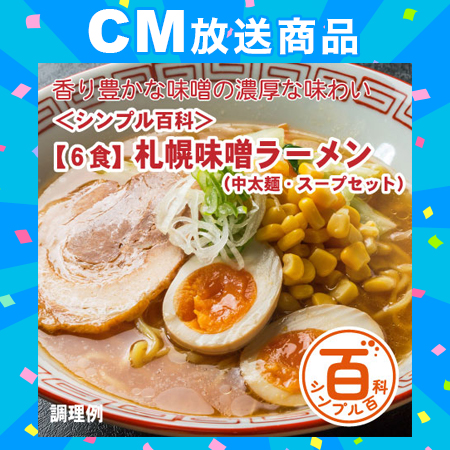 ＜シンプル百科＞【6食】札幌味噌ラーメン