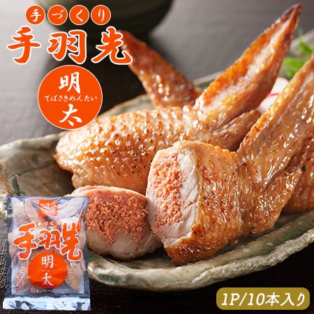 【10本入り】手羽先明太 ご家庭用