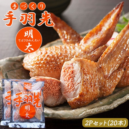 【計20本/10本入り×2パック】手羽先明太 ご家庭用