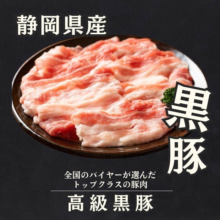【3種計1.5kg/500g×各1パック】静岡県産 高級黒豚(純粋バークシャー種