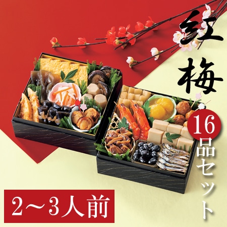 【12/29着】和風おせちセット「紅梅」（16品/約2~3人前/重箱なし/盛り付け必要）