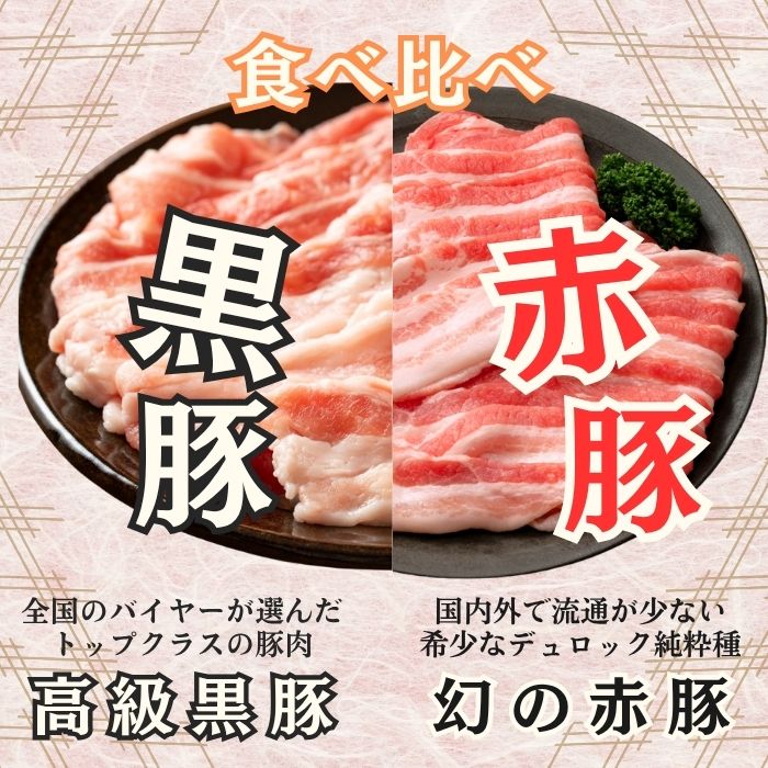 【計2kg/500g×4種各1パック】静岡県産『黒豚＆赤豚』焼肉2種食べ比べセット