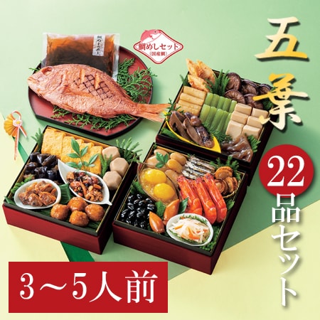 【12/29着】和風おせちセット「五葉」（22品/約3~5人前/重箱なし/盛り付け必要）