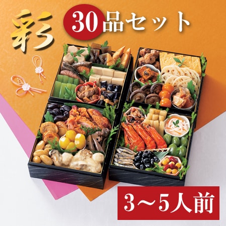 【12/29着】和風おせちセット「彩」(30品/約3~5人前/重箱なし/盛り付け必要)