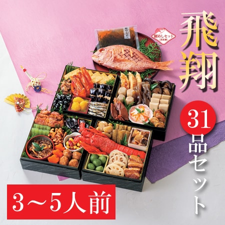 【12/29着】和風おせちセット「飛翔」(31品/約3~5人前/重箱なし/盛り付け必要)