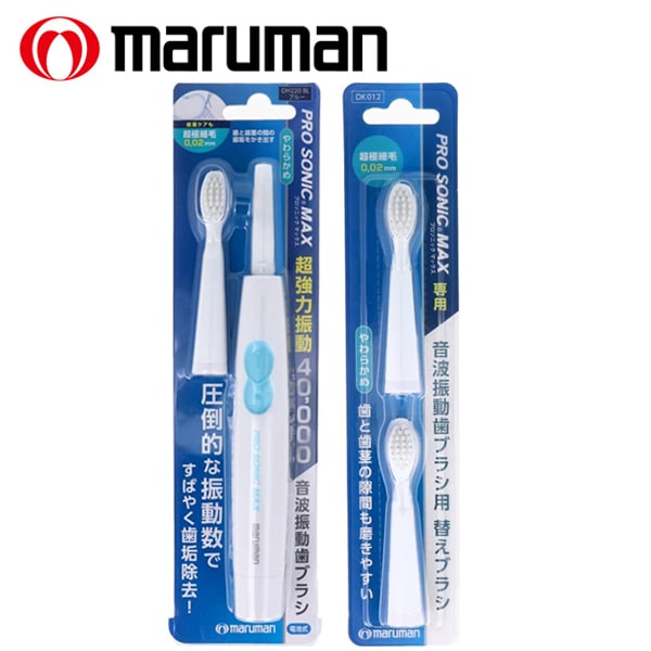 【本体1本+替えブラシ(2本入)】 マルマン／音波振動歯ブラシ プロソニックMAX+替えブラシセット