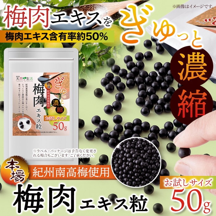 梅肉エキス粒50g(お試しサイズ)