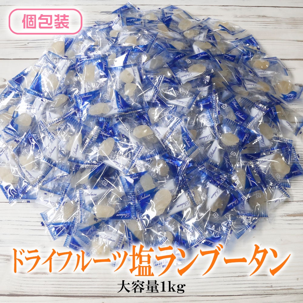 【1kg】ドライ塩ランブータン （個包装）南国フルーツ×塩の絶妙ハーモニー