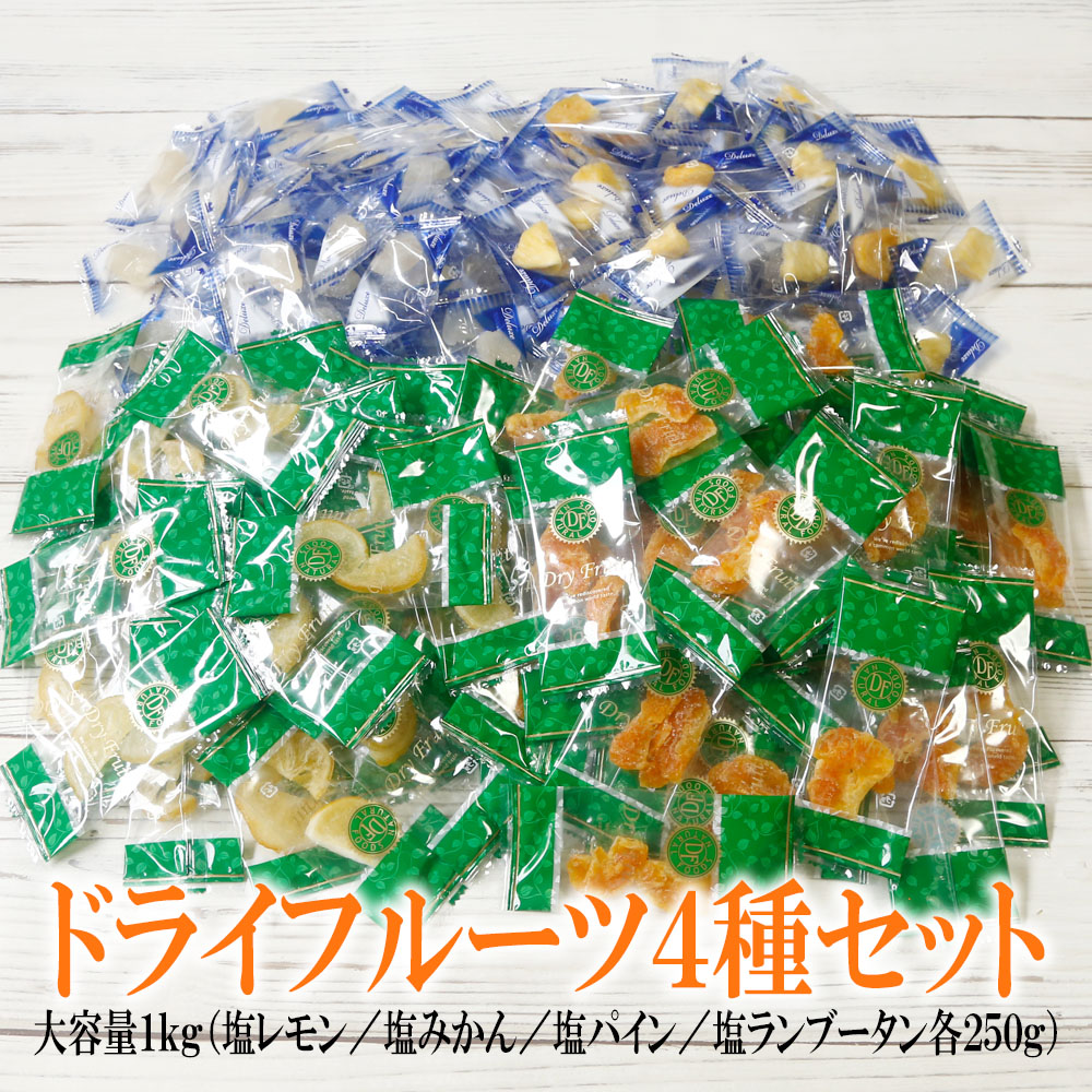 【1kg】ドライフルーツ4種セット  （個包装）【熱中症対策】ひとくちで巡る、フルーツの楽園