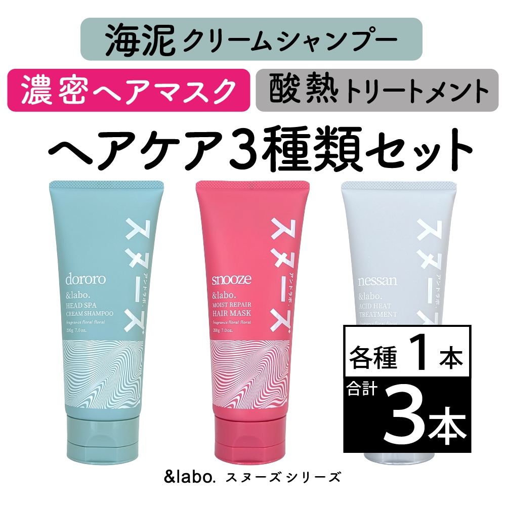 【3種セット】＆labo. スヌーズシリーズ セット フローラルフローラルの香り 各200g
