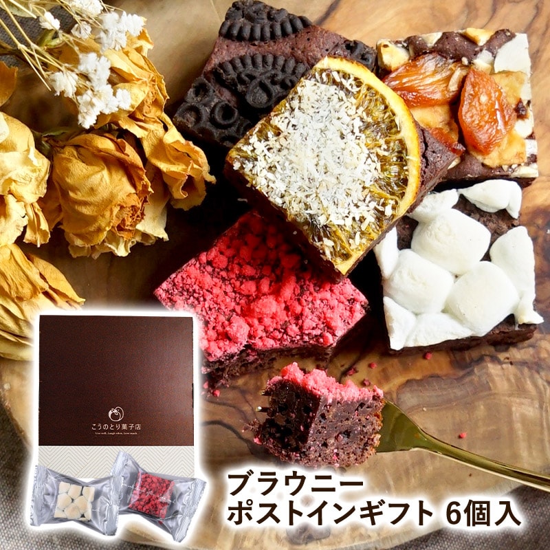 【6種/6個】濃厚ブラウニーポストインギフト