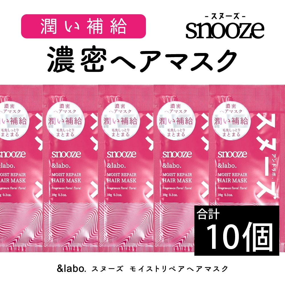 【10個セット】＆labo. snooze モイストリペア ヘアマスク サシェット