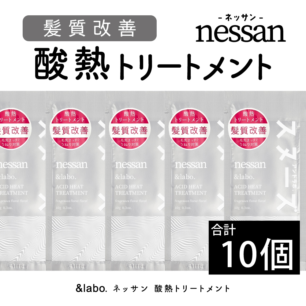 【10個セット】＆labo. nessan 酸熱トリートメント サシェット