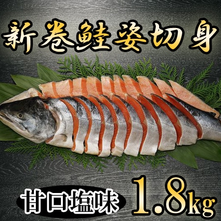 【1.8kg】新巻鮭姿切身L（甘口塩味）（6分割）