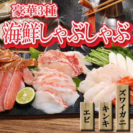 【3種】海鮮しゃぶしゃぶ(タレ・出汁付)