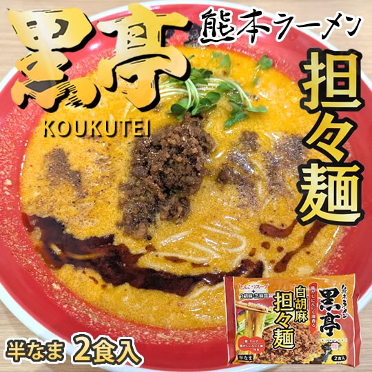 【2食】黒亭 白胡麻 担々麺 熊本豚骨