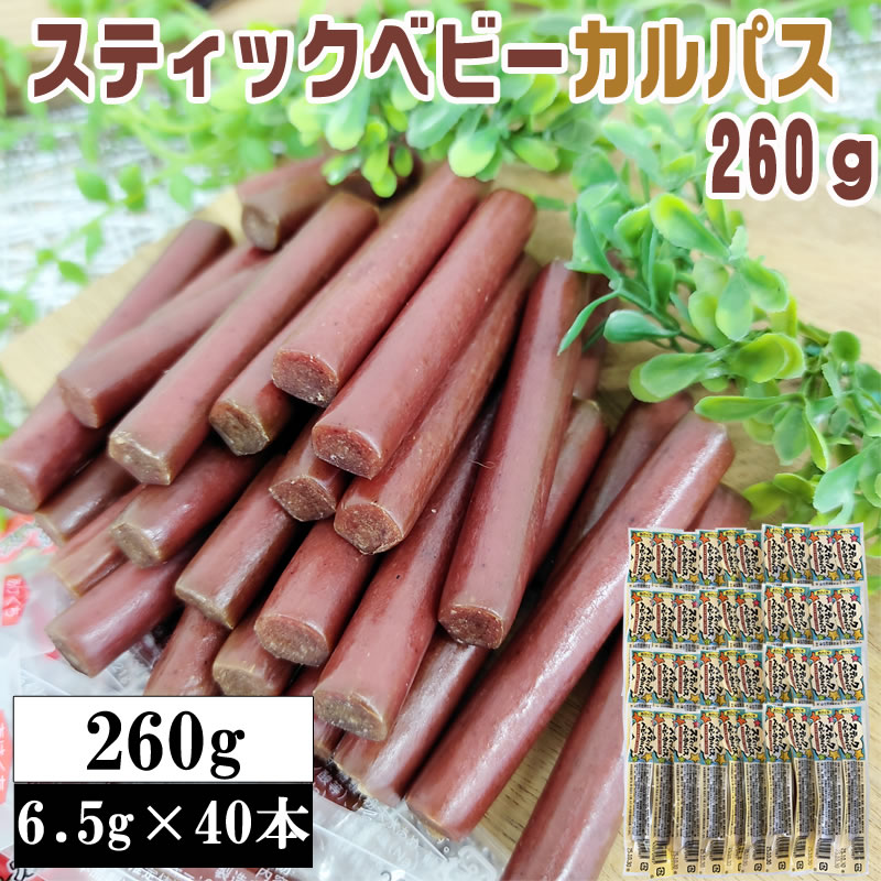 【260g(6.5g×40本)】スティックカルパス 260g(6.5g×40本) おつまみ おやつ