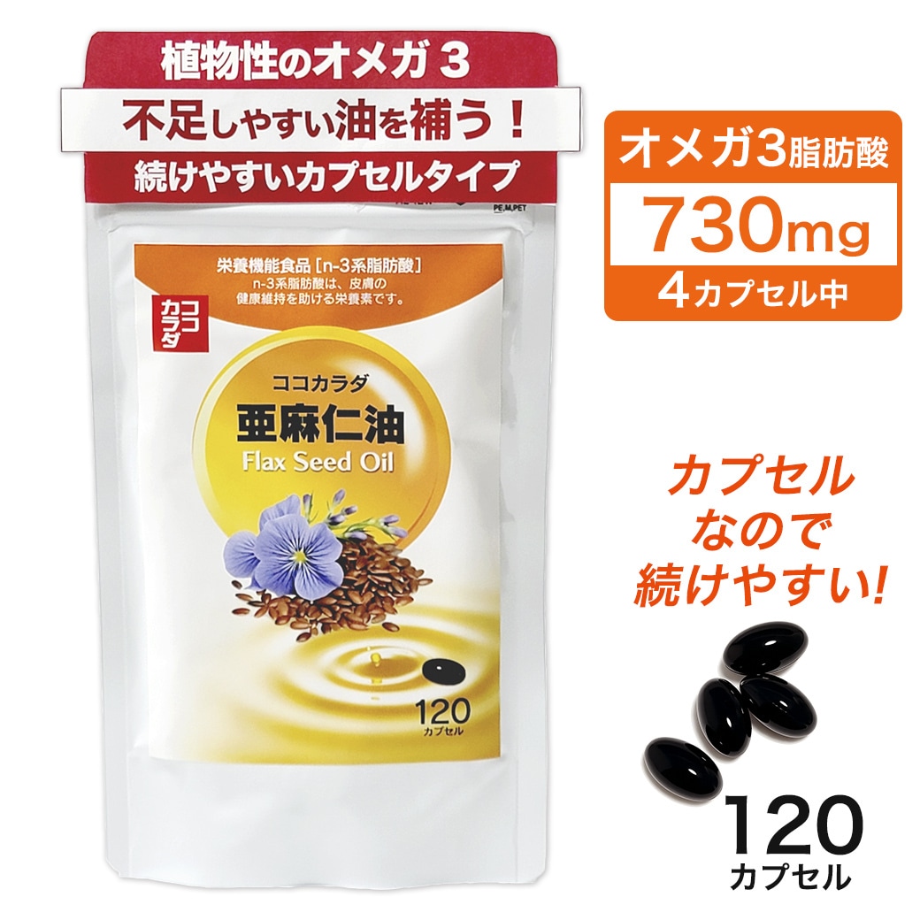 【30日分】ココカラダ 亜麻仁油 フラックスオイル 120カプセル