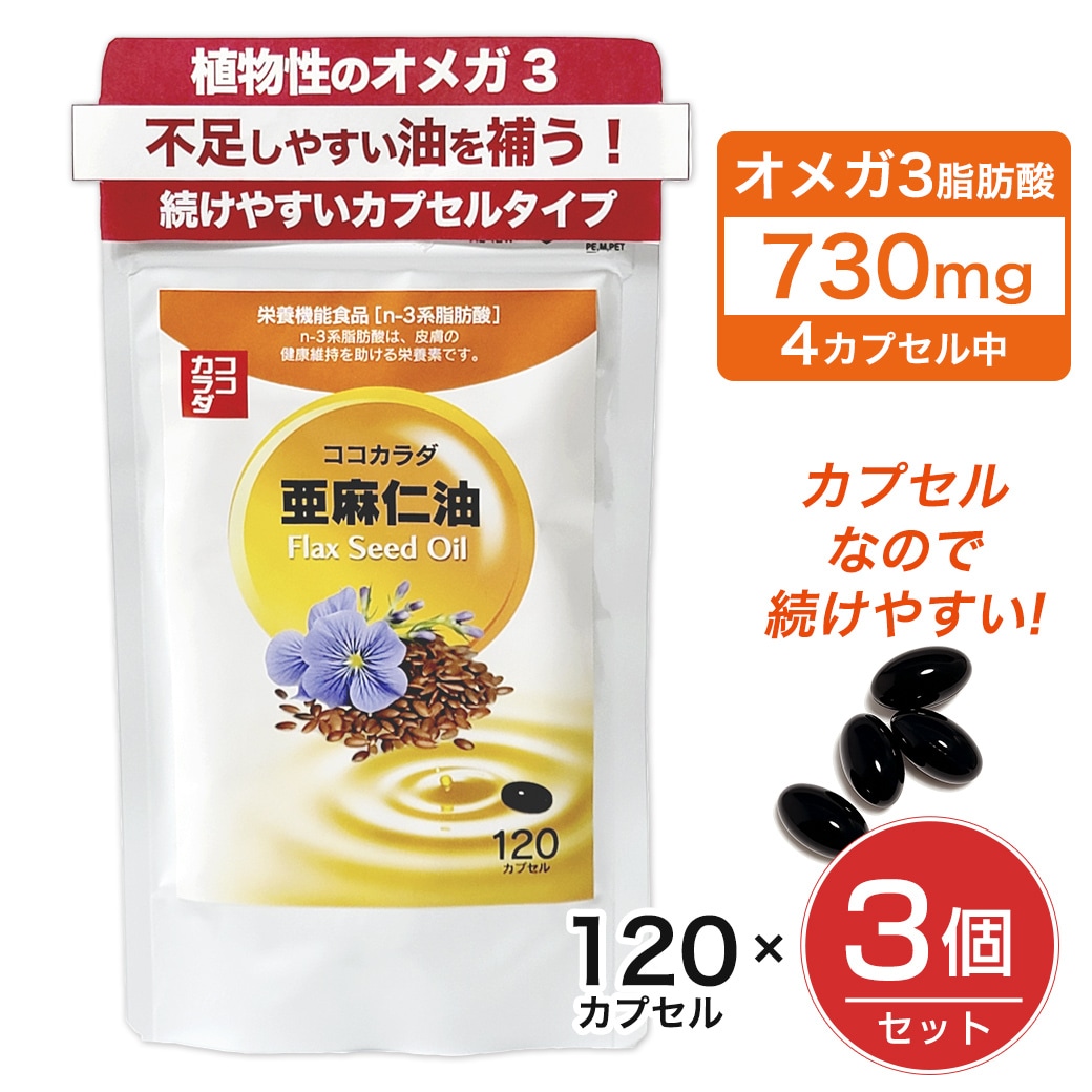 【90日分】ココカラダ 亜麻仁油 フラックスオイル 120カプセル×3個セット