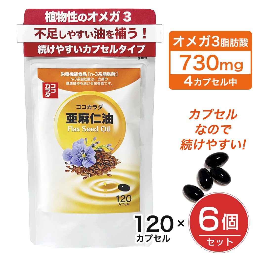 【180日分】ココカラダ 亜麻仁油 フラックスオイル 120カプセル×6個セット