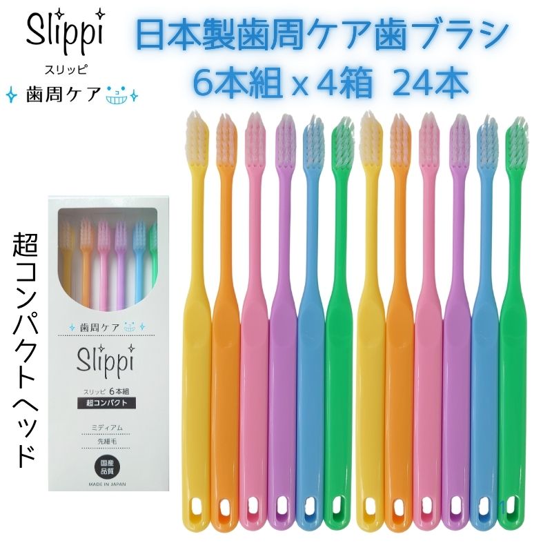 【24本／超コンパクトヘッド】 超コンパクト歯ブラシ 奥まで届く【ふつう・小さめ・ 歯周ケア】
