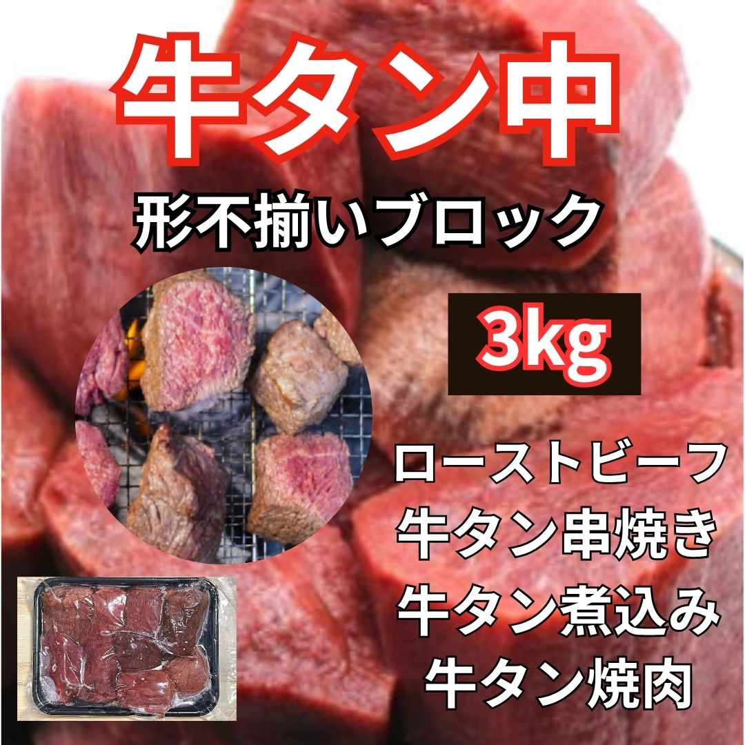 【約3kg/約1kg×3パック】牛タン中ブロック（形/大きさ不揃い/タン先タン下に近い部分あり）