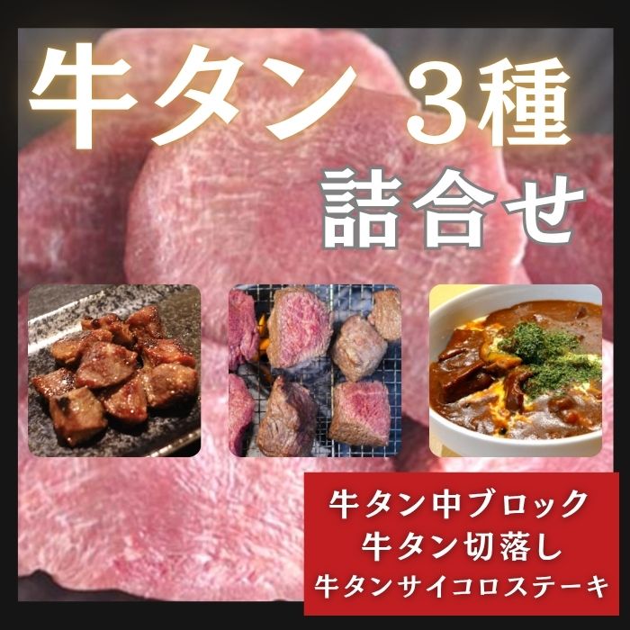 【計3品約1.6kg】牛タン詰合せ（牛タン中/タン切落し/ステーキ）