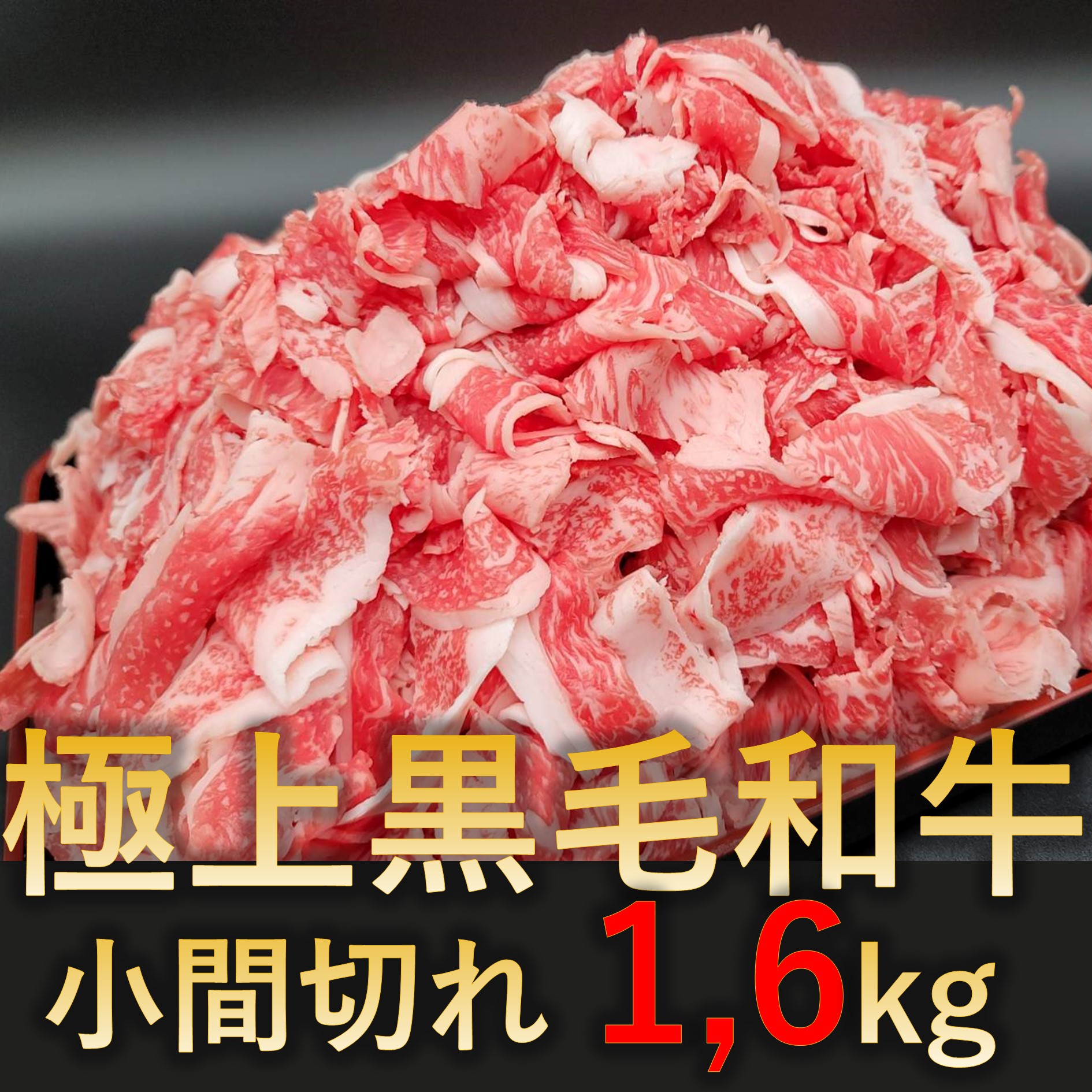 【1.6kg(200g×8p)】極上黒毛和牛 小間切れ