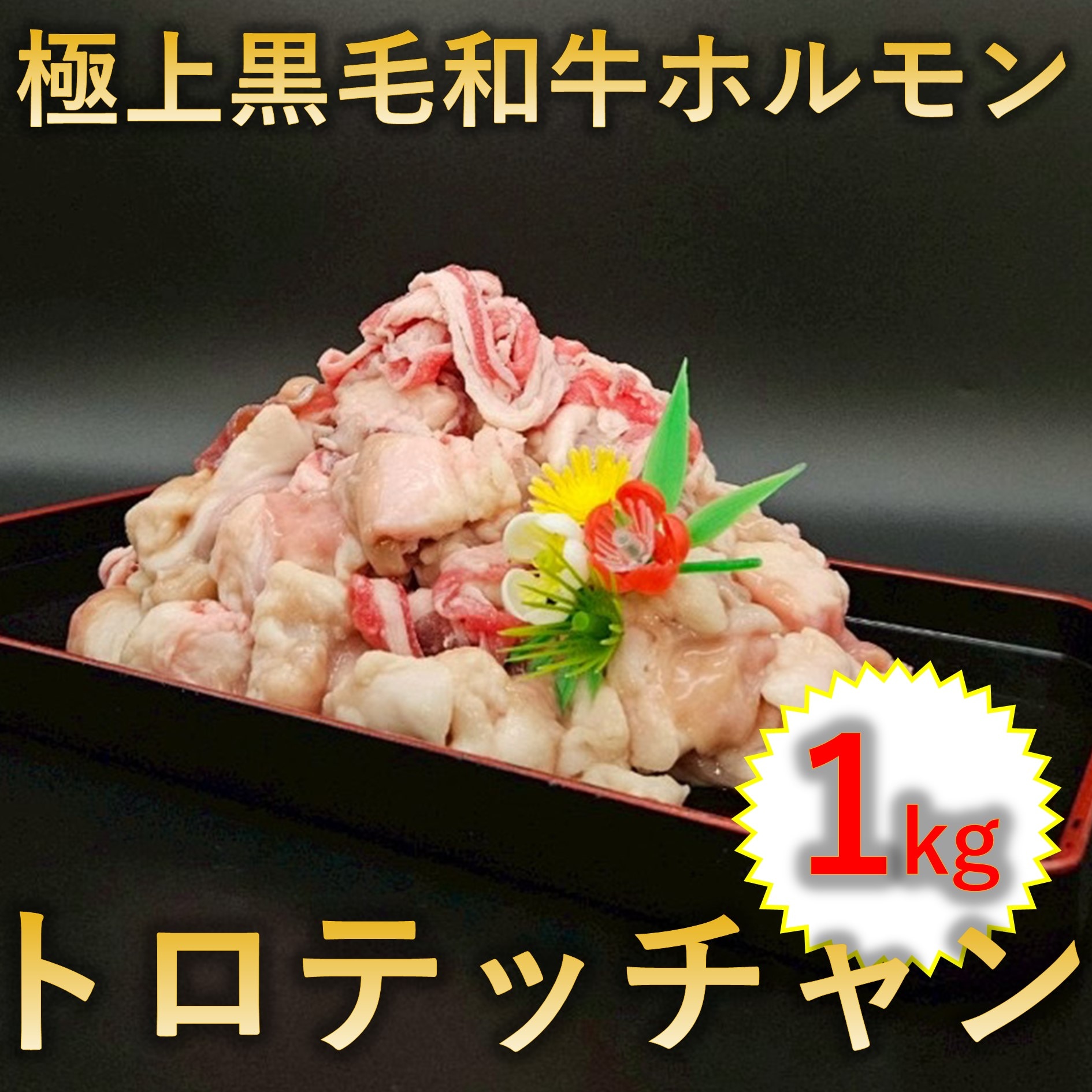 【1kg(250g×4p)】極上 黒毛和牛 ホルモン トロテッチャン