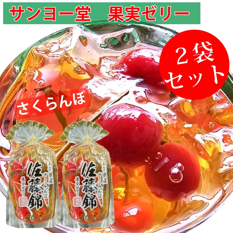【1袋350g×2袋】サンヨー堂 果実ゼリー 佐藤錦