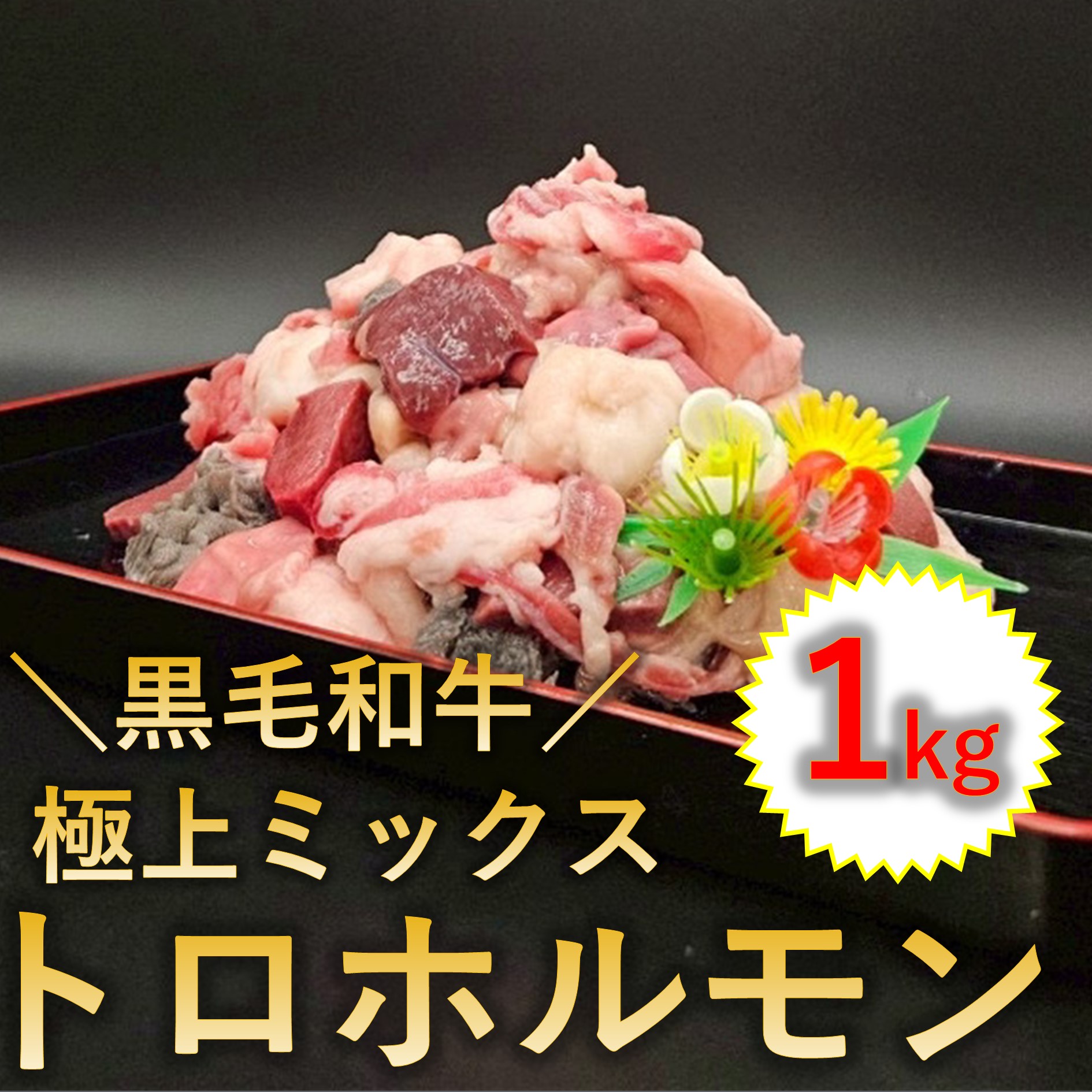 【1kg (250g×4p)】極上 黒毛和牛 ミックストロホルモン