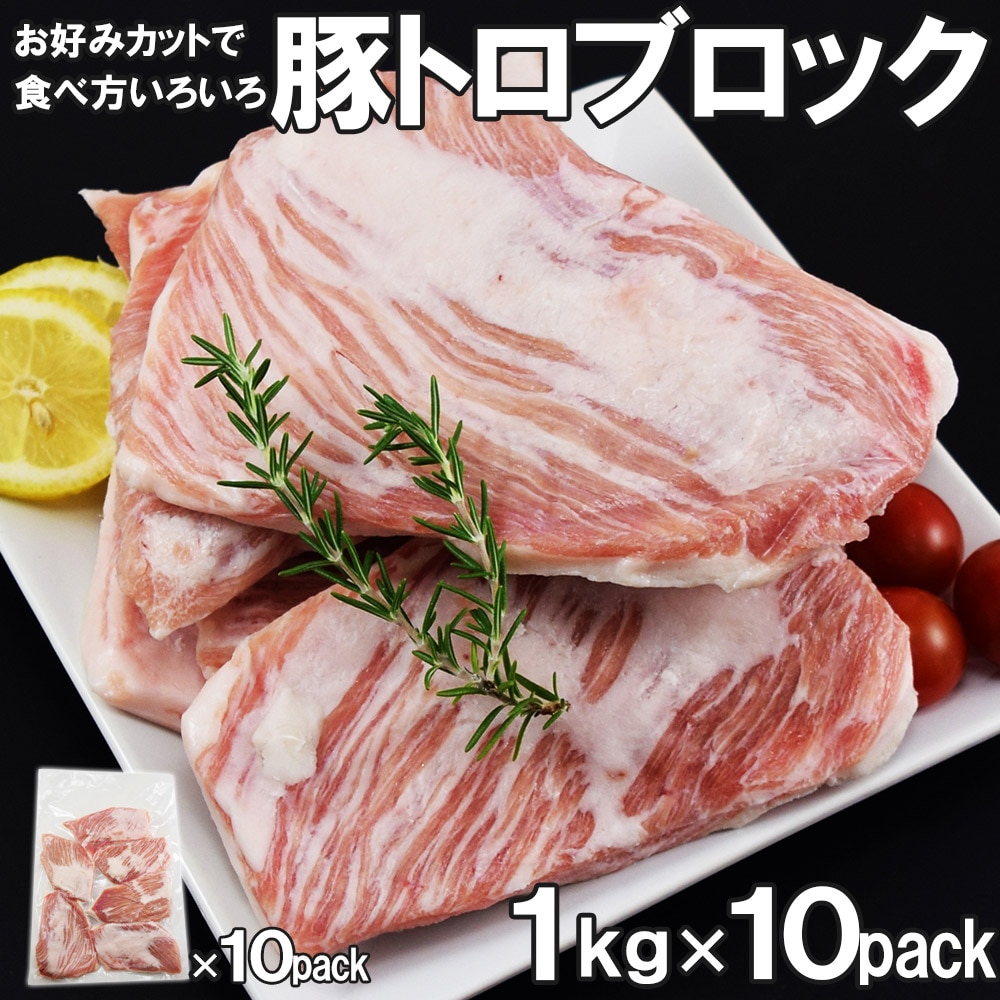 【10kg(1kg×10)】豚トロブロック 厚切り (冷凍便・豚肉・ご家庭用)