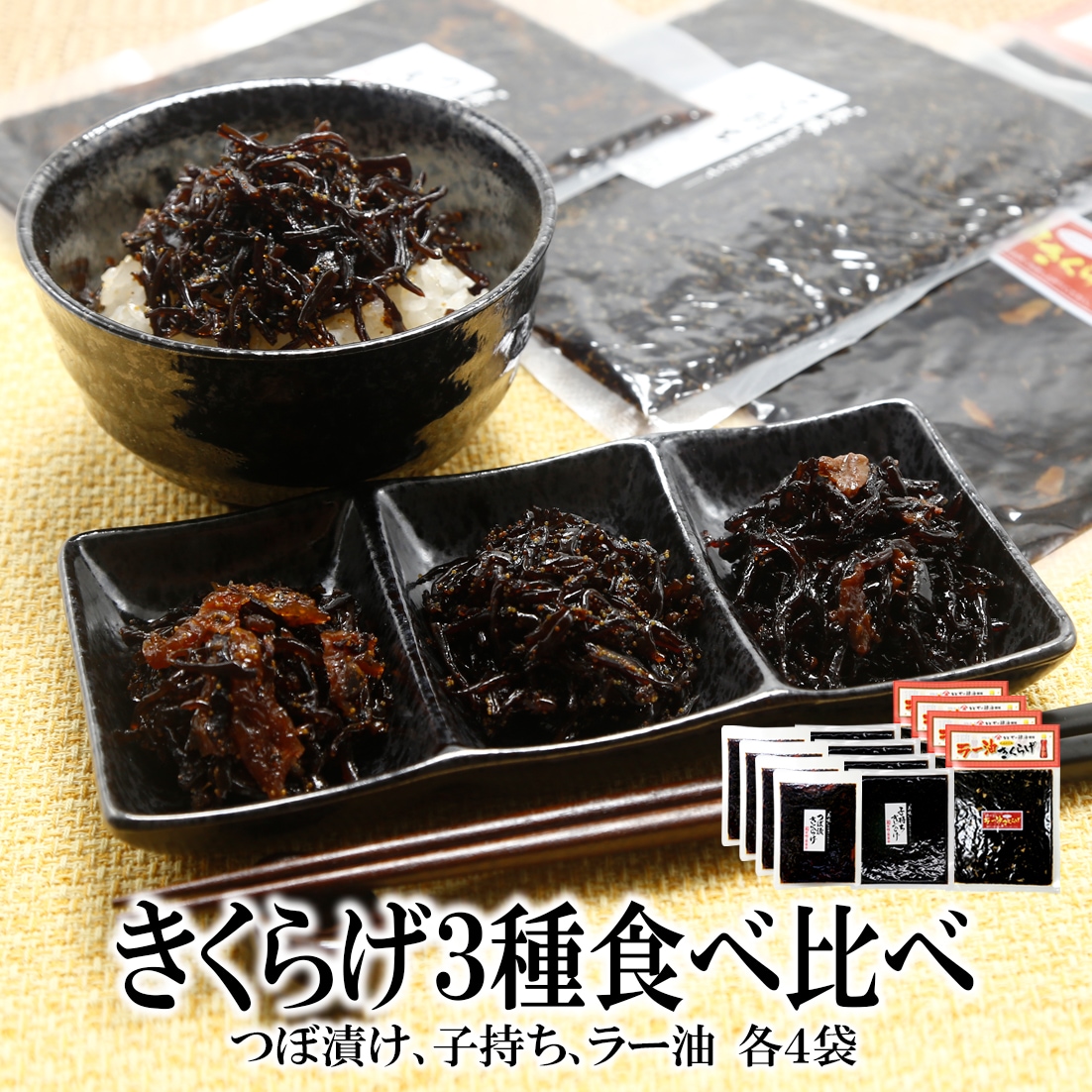 【3種/各4袋】つぼ漬けきくらげ・子持ちきくらげ・ラー油きくらげ『ご飯のお供3種食べ比べ』計12袋