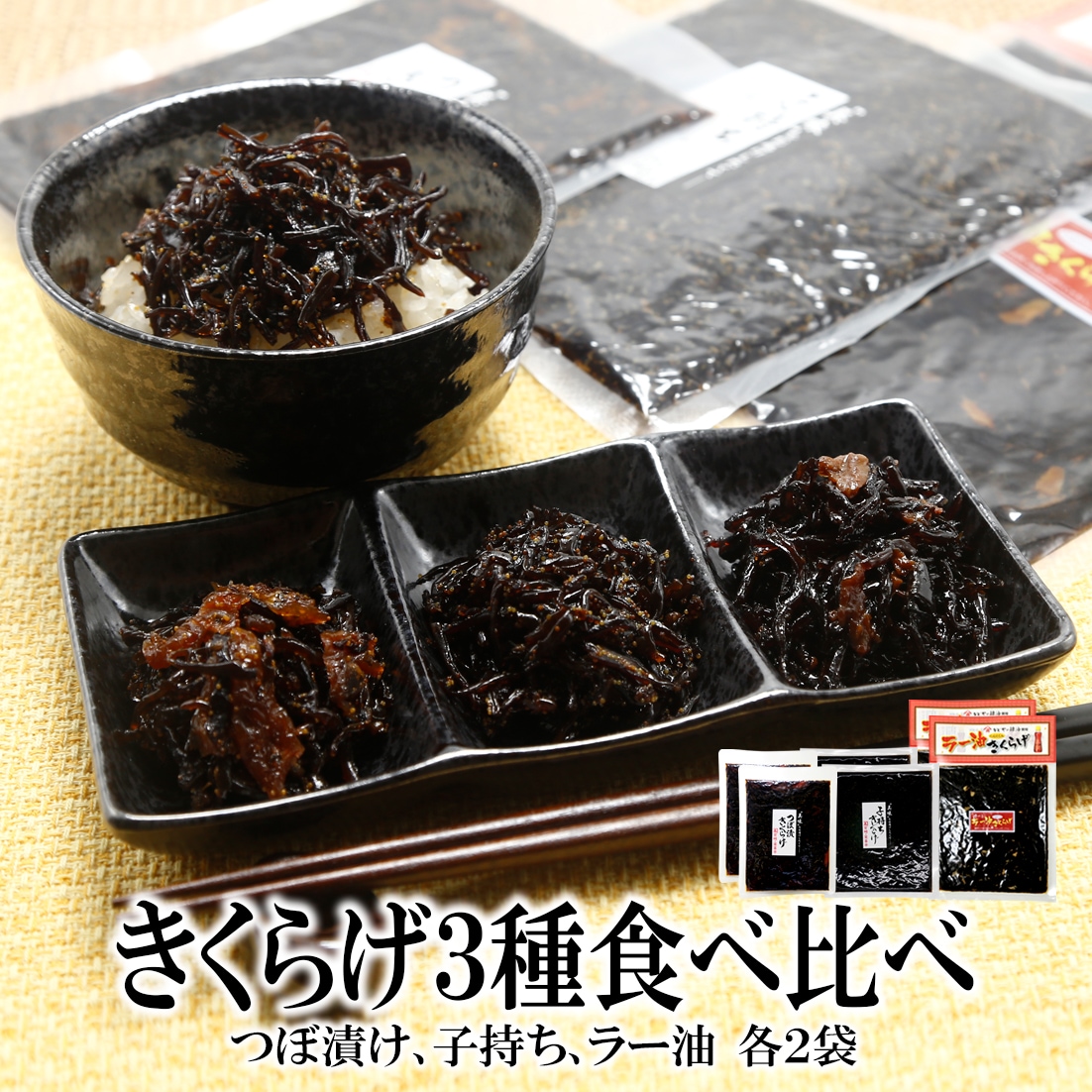 【3種/各2袋】つぼ漬けきくらげ・子持ちきくらげ・ラー油きくらげ『ご飯のお供3種食べ比べ』計6袋