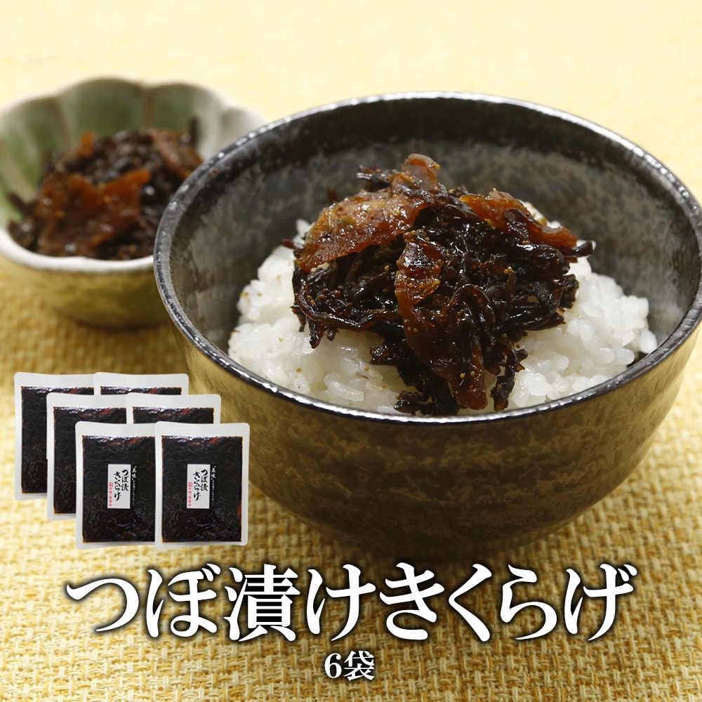 【130g×6袋】つぼ漬けきくらげ