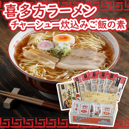 「河京」喜多方ラーメンとチャーシュー炊き込みご飯セット